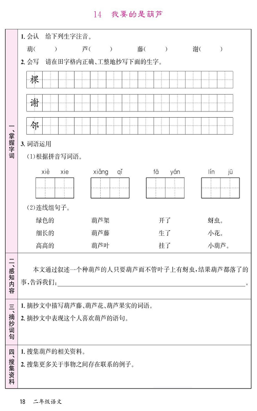 名校1号金牌作业语文二年级上册预习单_14  我要的是葫芦.pdf 第1页
