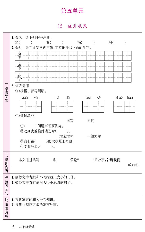 名校1号金牌作业语文二年级上册预习单_第五单元  12 坐井观天.pdf 第1页
