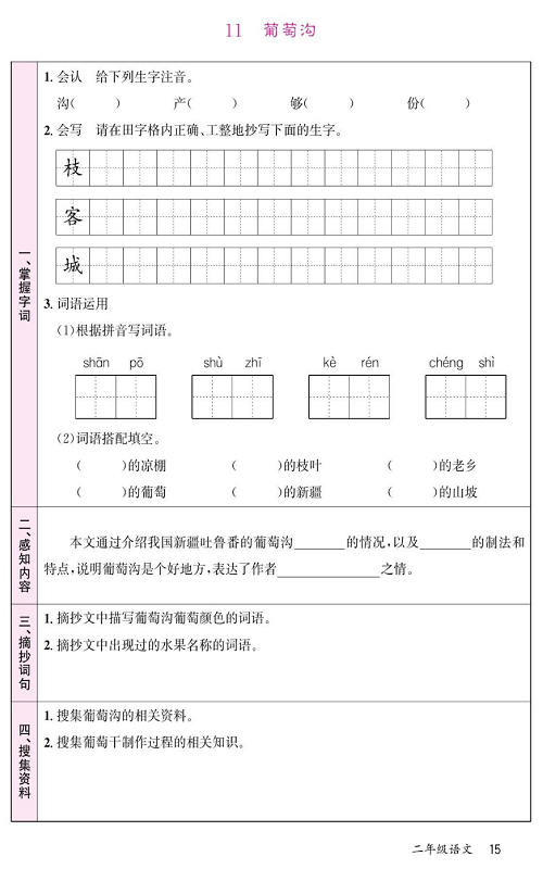 名校1号金牌作业语文二年级上册预习单_11  葡萄沟.pdf 第1页