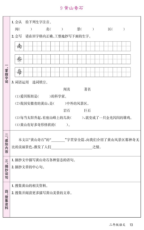 名校1号金牌作业语文二年级上册预习单_9  黄山奇石.pdf 第1页