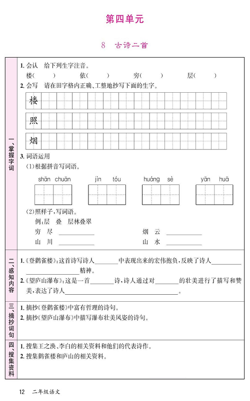 名校1号金牌作业语文二年级上册预习单_第四单元  8  古诗二首.pdf 第1页