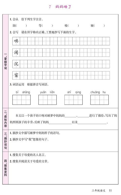 名校1号金牌作业语文二年级上册预习单_7  妈妈睡了.pdf 第1页