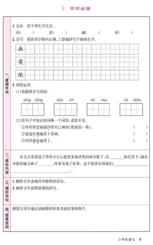 名校1号金牌作业语文二年级上册预习单_5  玲玲的画.pdf 第1页