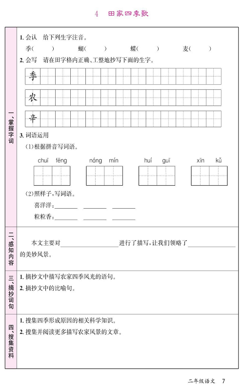 名校1号金牌作业语文二年级上册预习单_4  田家四季歌.pdf 第1页