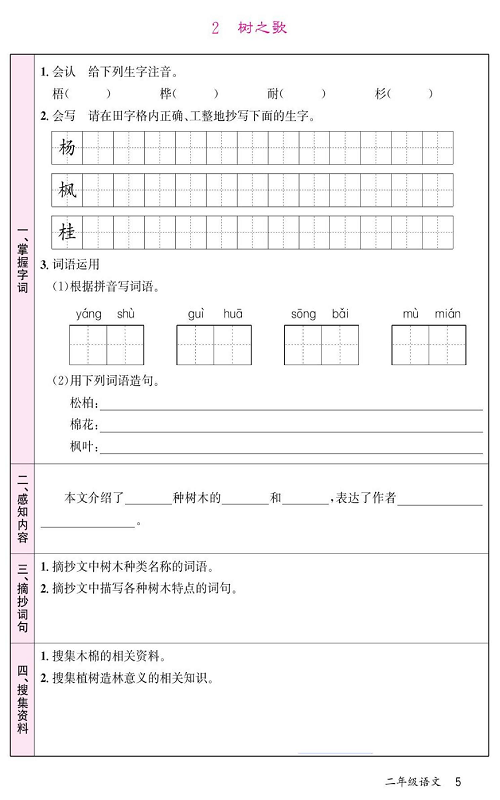 名校1号金牌作业语文二年级上册预习单_2  树之歌.pdf 第1页