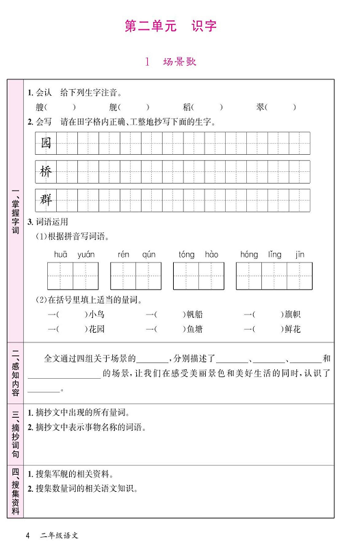 名校1号金牌作业语文二年级上册预习单_第二单元 识字  1 场景歌.pdf 第1页