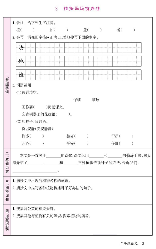 名校1号金牌作业语文二年级上册预习单_3  植物妈妈有办法.pdf 第1页