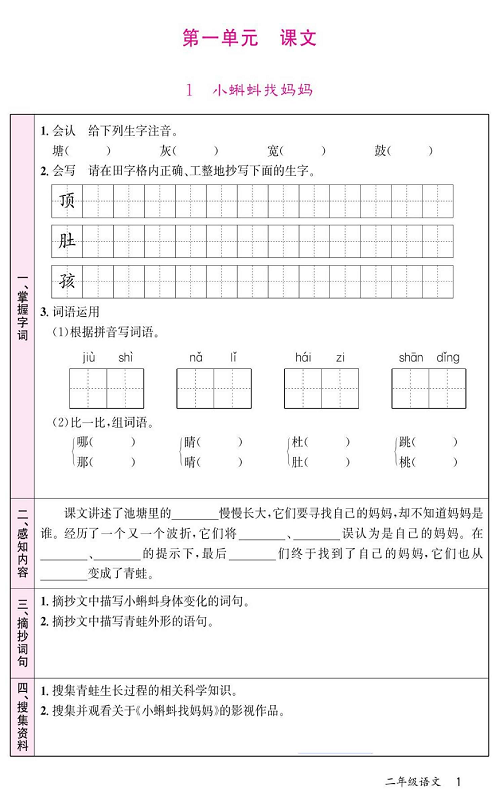 名校1号金牌作业语文二年级上册预习单_第一单元 课文 1  小蝌蚪找妈妈.pdf 第1页