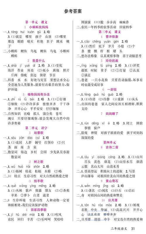 名校1号金牌作业语文二年级上册预习单（参考答案）.pdf 第1页
