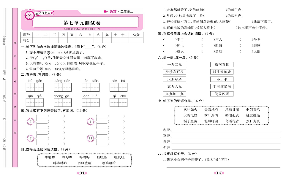 名校1号金牌作业语文二年级上册达标卷_第七单元测试卷.pdf 第1页