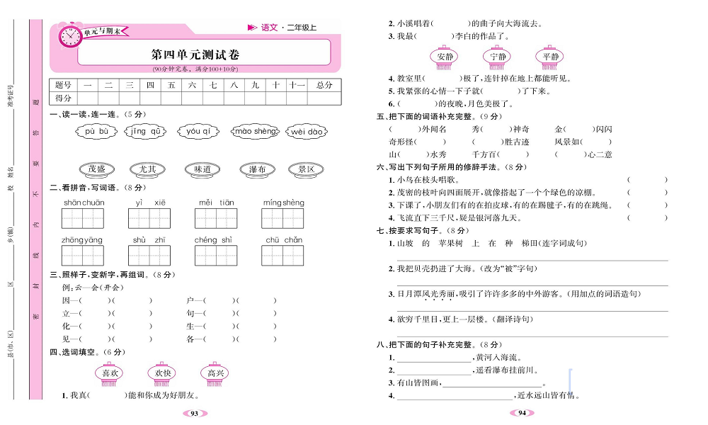 名校1号金牌作业语文二年级上册达标卷_第四单元测试卷.pdf 第1页