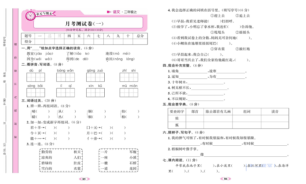 名校1号金牌作业语文二年级上册达标卷_月考测试卷(一).pdf 第1页