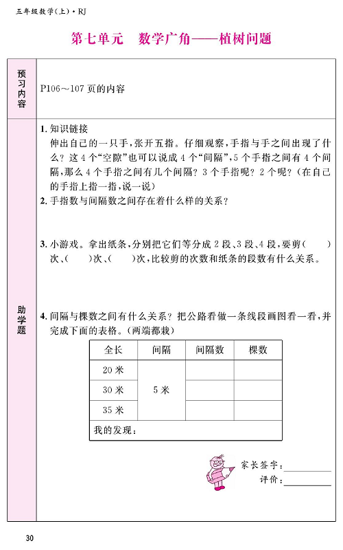 人教版数学五年级上册金牌作业本预习单《第七单元、数学广角&mdash;植树问题》.pdf 第1页