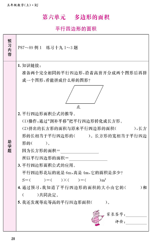 人教版数学五年级上册金牌作业本预习单《第六单元、多边形的面积  平行四边形的面积》.pdf 第1页