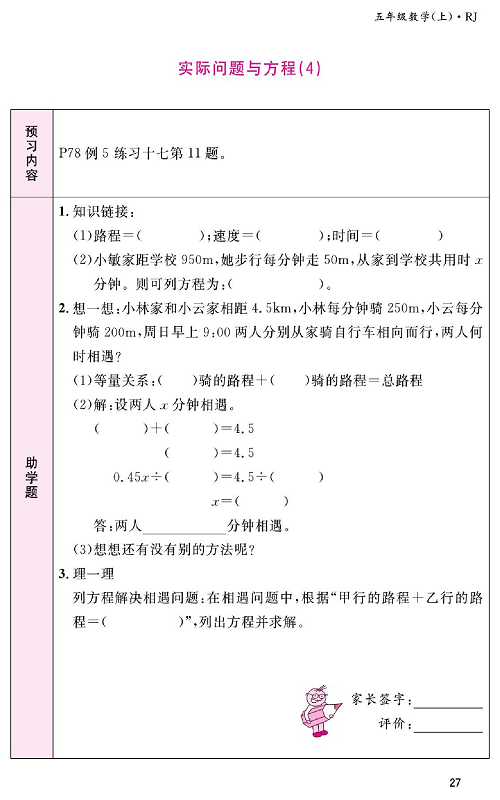 人教版数学五年级上册金牌作业本预习单《实际问题与方程(4)》.pdf 第1页