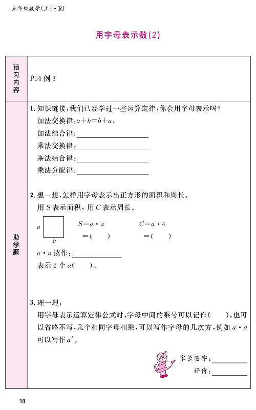 人教版数学五年级上册金牌作业本预习单《用字母表示数（2)》.pdf 第1页