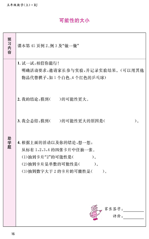 人教版数学五年级上册金牌作业本预习单《可能性的大小》.pdf 第1页