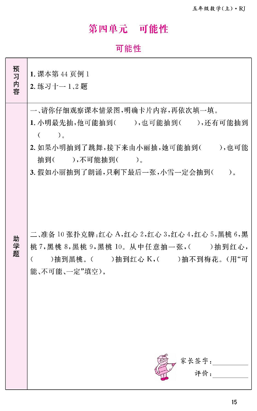 人教版数学五年级上册金牌作业本预习单《第四单元、可能性  可能性》.pdf 第1页
