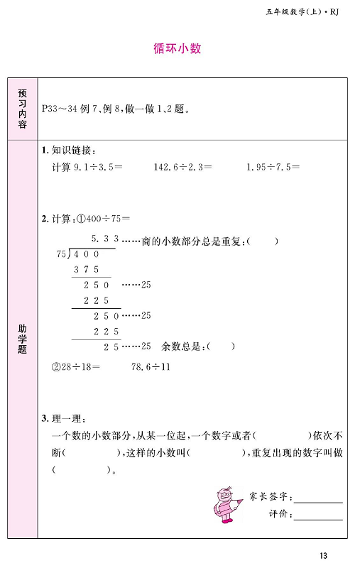人教版数学五年级上册金牌作业本预习单《循环小数》.pdf 第1页