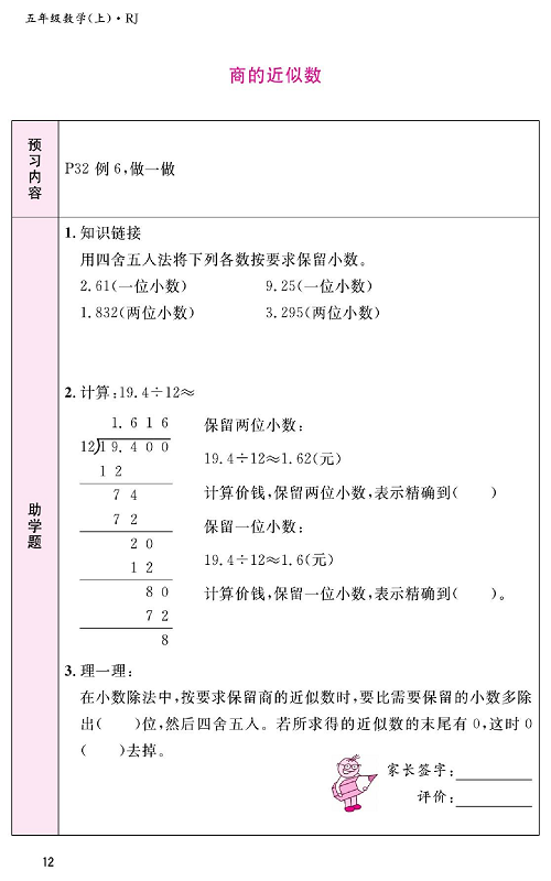 人教版数学五年级上册金牌作业本预习单《商的近似数》.pdf 第1页