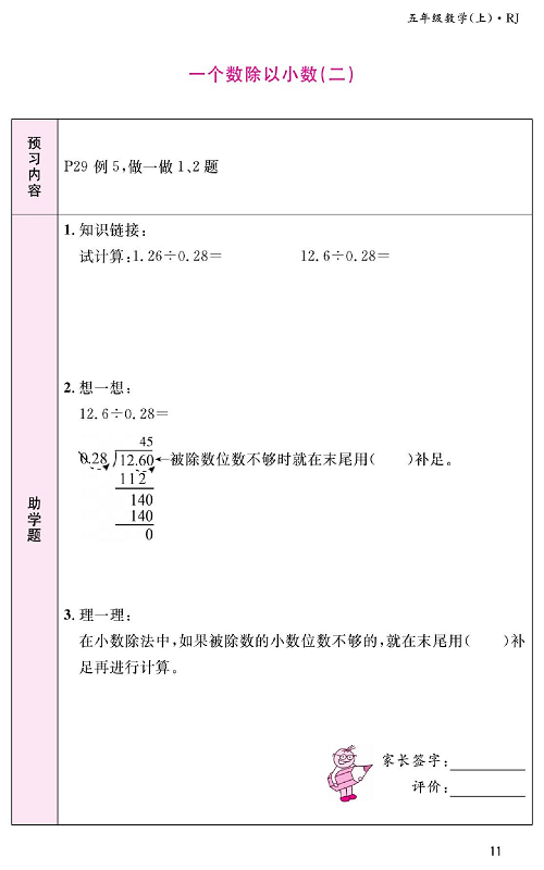 人教版数学五年级上册金牌作业本预习单《一个数除以小数(二)》.pdf 第1页