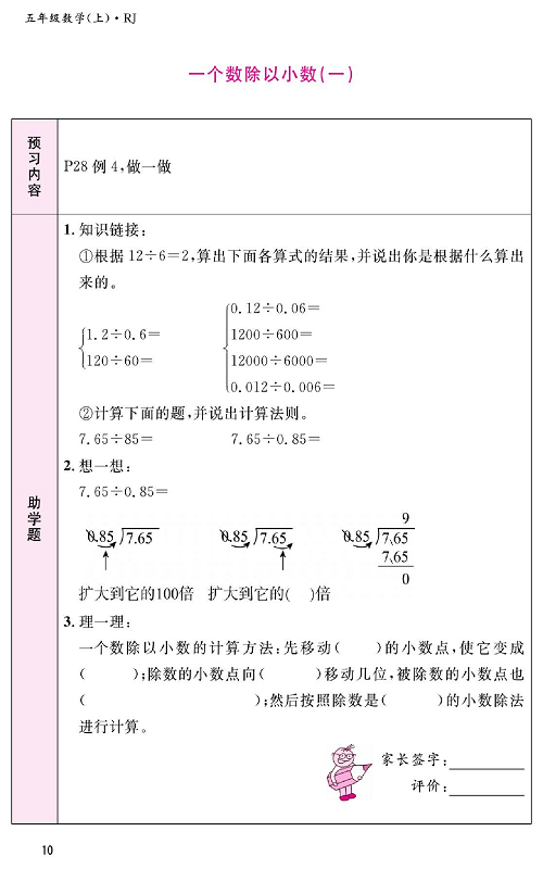 人教版数学五年级上册金牌作业本预习单《一个数除以小数(一)》.pdf 第1页