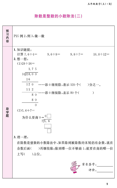 人教版数学五年级上册金牌作业本预习单《除数是整数的小数除法(二)》.pdf 第1页