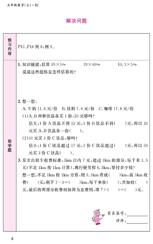 人教版数学五年级上册金牌作业本预习单《解决问题》.pdf 第1页