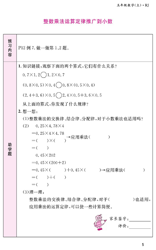 人教版数学五年级上册金牌作业本预习单《整数乘法运算定律推广到小数》.pdf 第1页