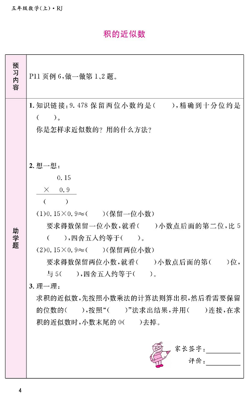 人教版数学五年级上册金牌作业本预习单《积的近似数》.pdf 第1页