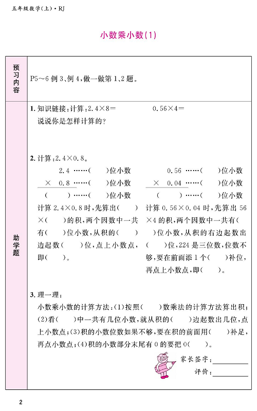 人教版数学五年级上册金牌作业本预习单《小数乘小数（1）》.pdf 第1页