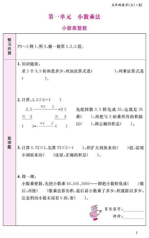 人教版数学五年级上册金牌作业本预习单《第一单元、小数乘法  小数乘整数》.pdf 第1页