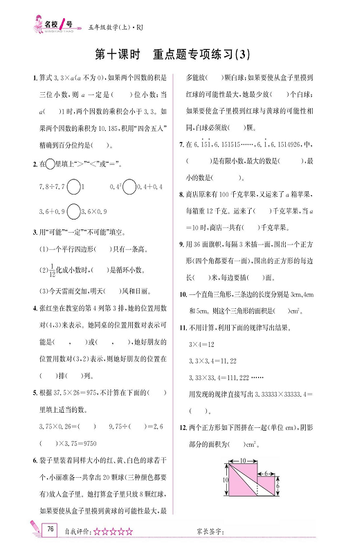 人教版数学五年级上册金牌作业本同步课本_第十课时   重点题专项练习(3).pdf 第1页