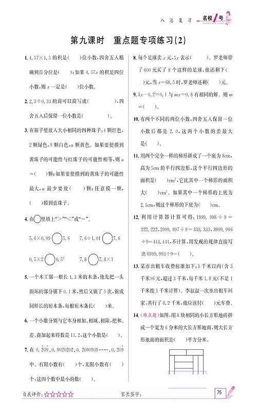 人教版数学五年级上册金牌作业本同步课本《第九课时、重点题专项练习（2)》.pdf 第1页