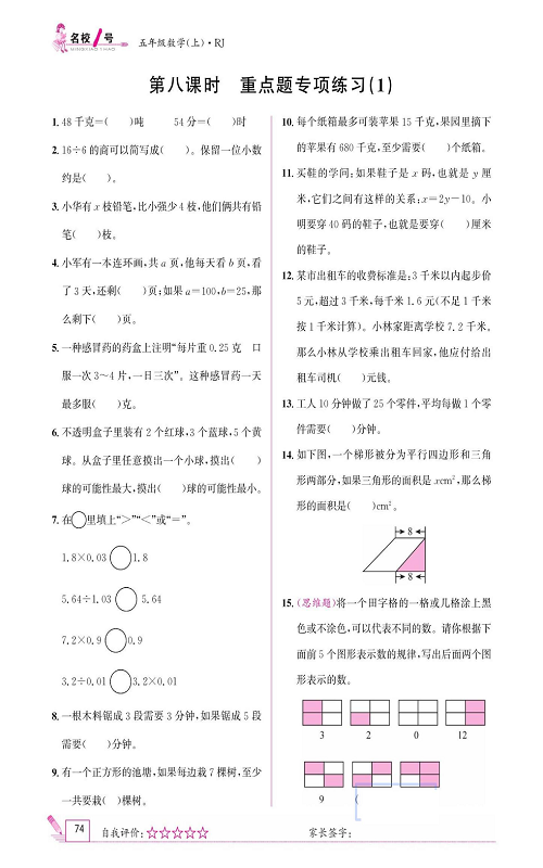人教版数学五年级上册金牌作业本同步课本_第八课时   重点题专项练习（1）.pdf 第1页