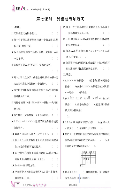 人教版数学五年级上册金牌作业本同步课本_第七课时     易错题专项练习.pdf 第1页