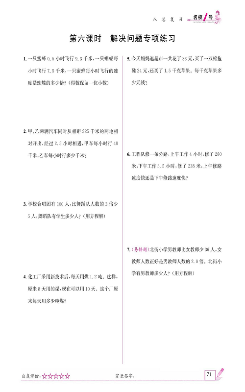 人教版数学五年级上册金牌作业本同步课本_第六课时    解决问题专项练习.pdf 第1页