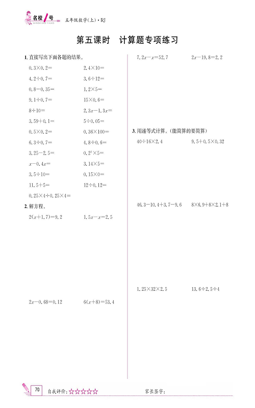 人教版数学五年级上册金牌作业本同步课本《第五课时、计算题专项练习》.pdf 第1页