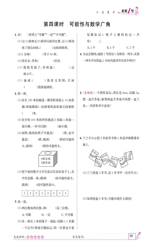 人教版数学五年级上册金牌作业本同步课本《第四课时、可能性与数学广角》.pdf 第1页