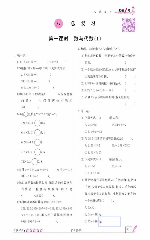 人教版数学五年级上册金牌作业本同步课本_八、总复习    第一课时  数与代数（1).pdf 第1页