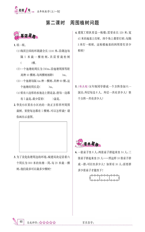 人教版数学五年级上册金牌作业本同步课本_第二课时   周围植树问题.pdf 第1页