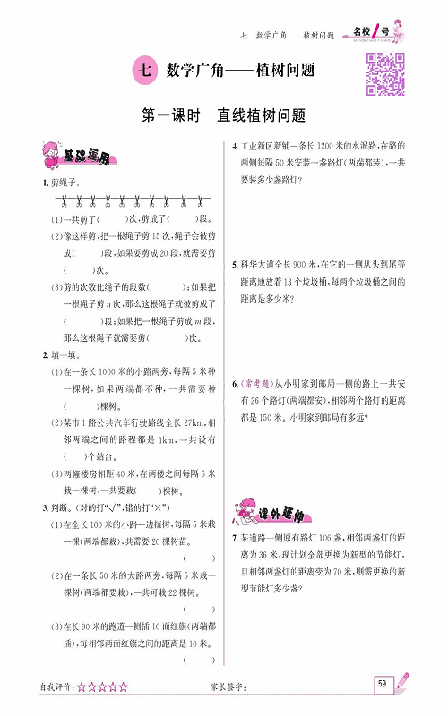 人教版数学五年级上册金牌作业本同步课本《七、数学广角&mdash;&mdash;植树问题  第一课时直线植树问题》.pdf 第1页
