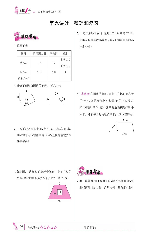 人教版数学五年级上册金牌作业本同步课本《第九课时、整理和复习》.pdf 第1页