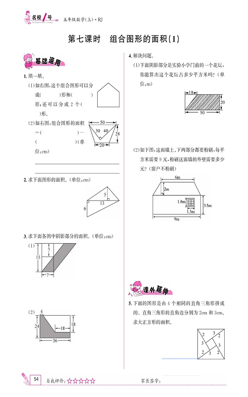 人教版数学五年级上册金牌作业本同步课本《第七课时、组合图形的面积(1)》.pdf 第1页