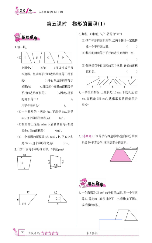 人教版数学五年级上册金牌作业本同步课本《第五课时、梯形的面积（1）》.pdf 第1页
