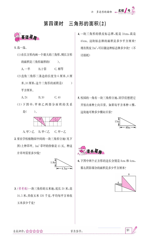 人教版数学五年级上册金牌作业本同步课本《第四课时、三角形的面积（2)》.pdf 第1页