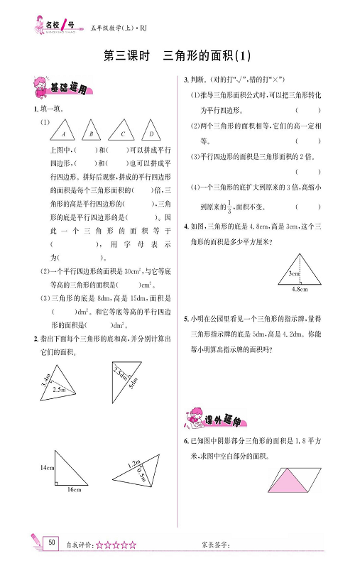 人教版数学五年级上册金牌作业本同步课本《第三课时、三角形的面积（1）》.pdf 第1页