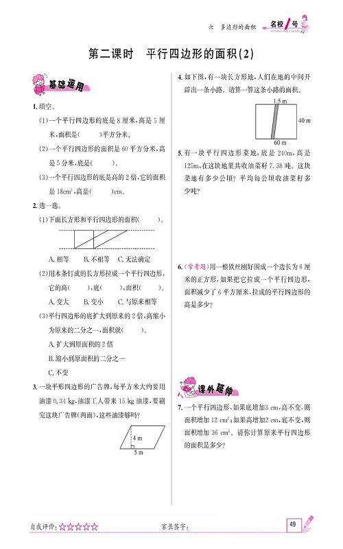 人教版数学五年级上册金牌作业本同步课本《第二课时、平行四边形的面积（2)》.pdf 第1页