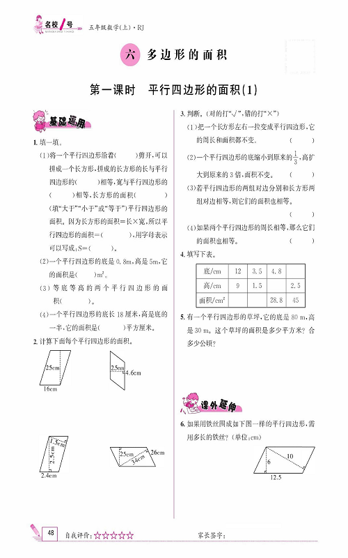 人教版数学五年级上册金牌作业本同步课本《六、多边形的面积  第一课时平行四边形的面积（1）》.pdf 第1页