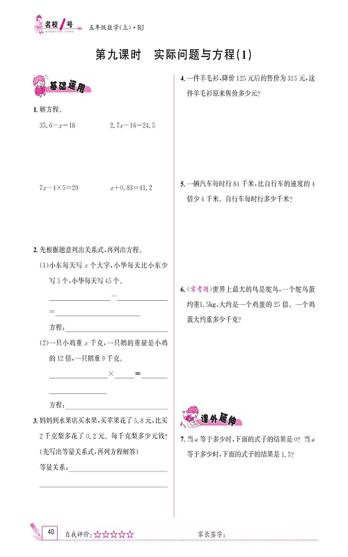 人教版数学五年级上册金牌作业本同步课本《第九课时、实际问题与方程（1）》.pdf 第1页